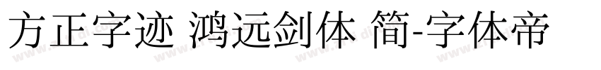 方正字迹 鸿远剑体 简字体转换